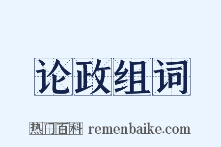 论政组词是什么意思的图片